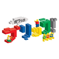 ボクらのブリック!開催のお知らせ