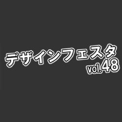 デザインフェスタVol.48