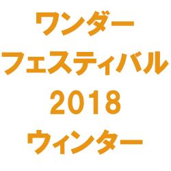 Wonder Festival2018[冬]特別販売のお知らせ