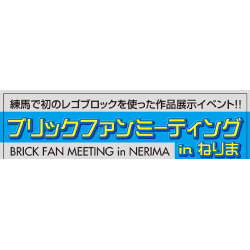 ブリックファンミーティングinねりま開催のお知らせ