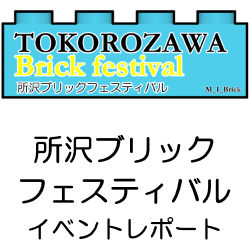 所沢ブリックフェスティバルイベントレポート