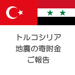 トルコシリア地震の寄附金のご報告