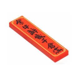 2431pb760タイル1×4(金牛辭歳千倉満)レッド