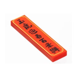 2431pb761タイル1×4(玉虎迎春百業興)レッド