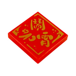 3068bpb1495タイル2×2(鬧元宵)レッド