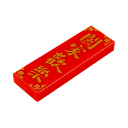 63864pb131タイル1×3(闔家歡欒)レッド