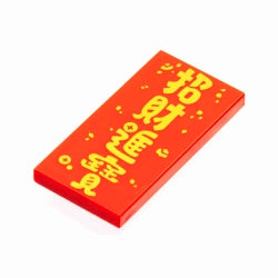 87079pb1080タイル2×4(招財進寶)レッド
