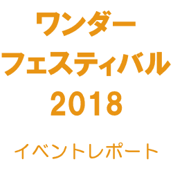 Wonder Festival2018[冬]イベントレポート