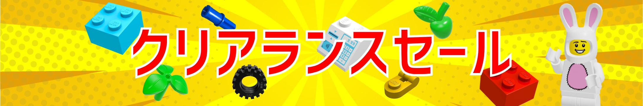 レゴクリアランスセールの対象商品掲載のページ